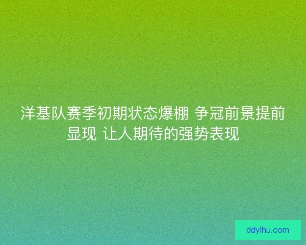 洋基队赛季初期状态爆棚 争冠前景提前显现 让人期待的强势表现